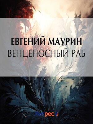 cover image of Венценосный раб
